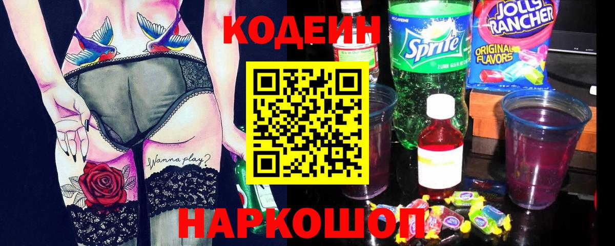 Кодеин напиток Lean (лин) Жуковский